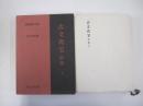 新釈漢文大系9　古文真宝　前集　上