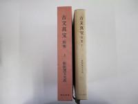 新釈漢文大系9　古文真宝　前集　上