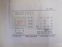 新釈漢文大系9　古文真宝　前集　上