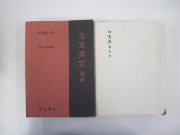 新釈漢文大系16　古文真宝　後集
