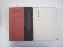 新釈漢文大系16　古文真宝　後集