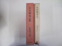 新釈漢文大系16　古文真宝　後集