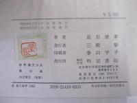 新釈漢文大系16　古文真宝　後集