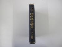 ダンテ帝政論・書翰集　ダンテ全集第8巻