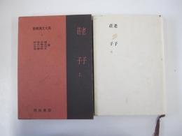 荘子　老子 上　新釈漢文大系　第7巻