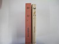 荘子　老子 上　新釈漢文大系　第7巻