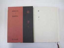 荘子　 下　新釈漢文大系 第8巻