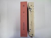 荘子　 下　新釈漢文大系 第8巻