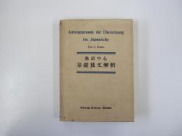 熟語中心 基礎独文解釈