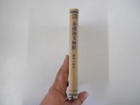 熟語中心 基礎独文解釈