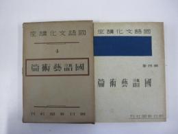 國語文化講座　第四巻　國語藝術篇