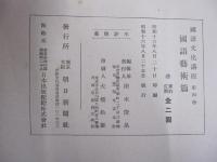 國語文化講座　第四巻　國語藝術篇