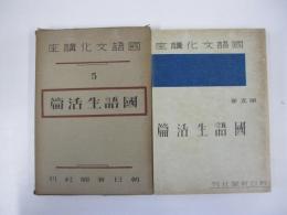 國語文化講座　第五巻　國語生活篇