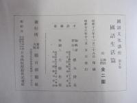 國語文化講座　第五巻　國語生活篇
