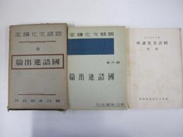 國語文化講座　第六巻　國語進出篇 別冊附録　國語文化講座索引