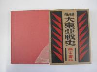 秘録大東亜戦史　満洲篇(上)
