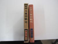 秘録大東亜戦史　満洲篇(上)
