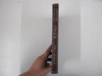 文学概論 帝国百科全書　第百五十四編