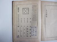 文学概論 帝国百科全書　第百五十四編