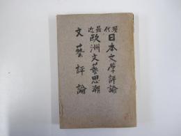 現代日本文學評論・最近欧州文藝思潮・文藝評論