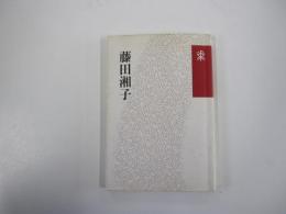 藤田湘子監修　花神コレクション　俳句