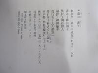 藤田湘子監修　花神コレクション　俳句