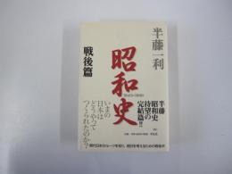 昭和史　戦後篇　1945-1989