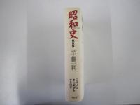 昭和史　戦後篇　1945-1989