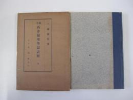 参考　西洋倫理學説表解　全