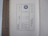 参考　西洋倫理學説表解　全