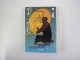 ライト・グッドバイ