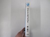 ライト・グッドバイ