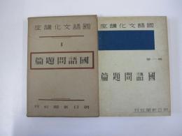 國語文化講座　第一巻　國語問題篇