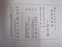 國語文化講座　第一巻　國語問題篇
