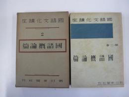 國語文化講座　第二巻　國語概論篇