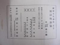 國語文化講座　第二巻　國語概論篇