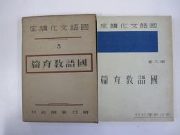 國語文化講座　第三巻　國語教育篇