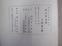 國語文化講座　第三巻　國語教育篇