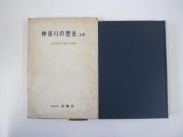 第三版　神奈川の歴史　上巻