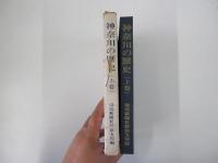 第三版　神奈川の歴史　上巻