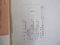 第三版　神奈川の歴史　上巻