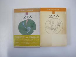広瀬正・小説全集2ツィス
