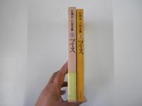 広瀬正・小説全集2ツィス