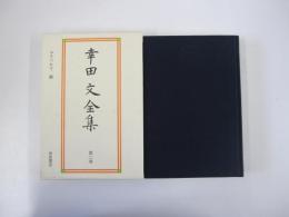 幸田文全集　第二巻