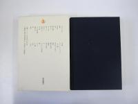 幸田文全集　第二巻