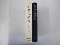 幸田文全集　第二巻