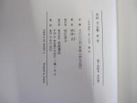 幸田文全集　第二巻