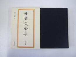 幸田文全集　第九巻