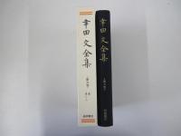幸田文全集　第九巻