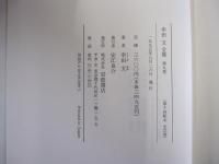 幸田文全集　第九巻